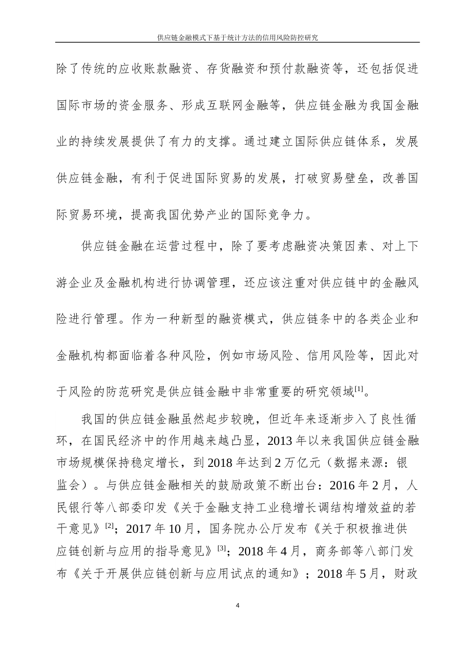 22年WP 供应链金融模式下基于统计方法的信用风险防控研究-约43713字符.docx_第5页