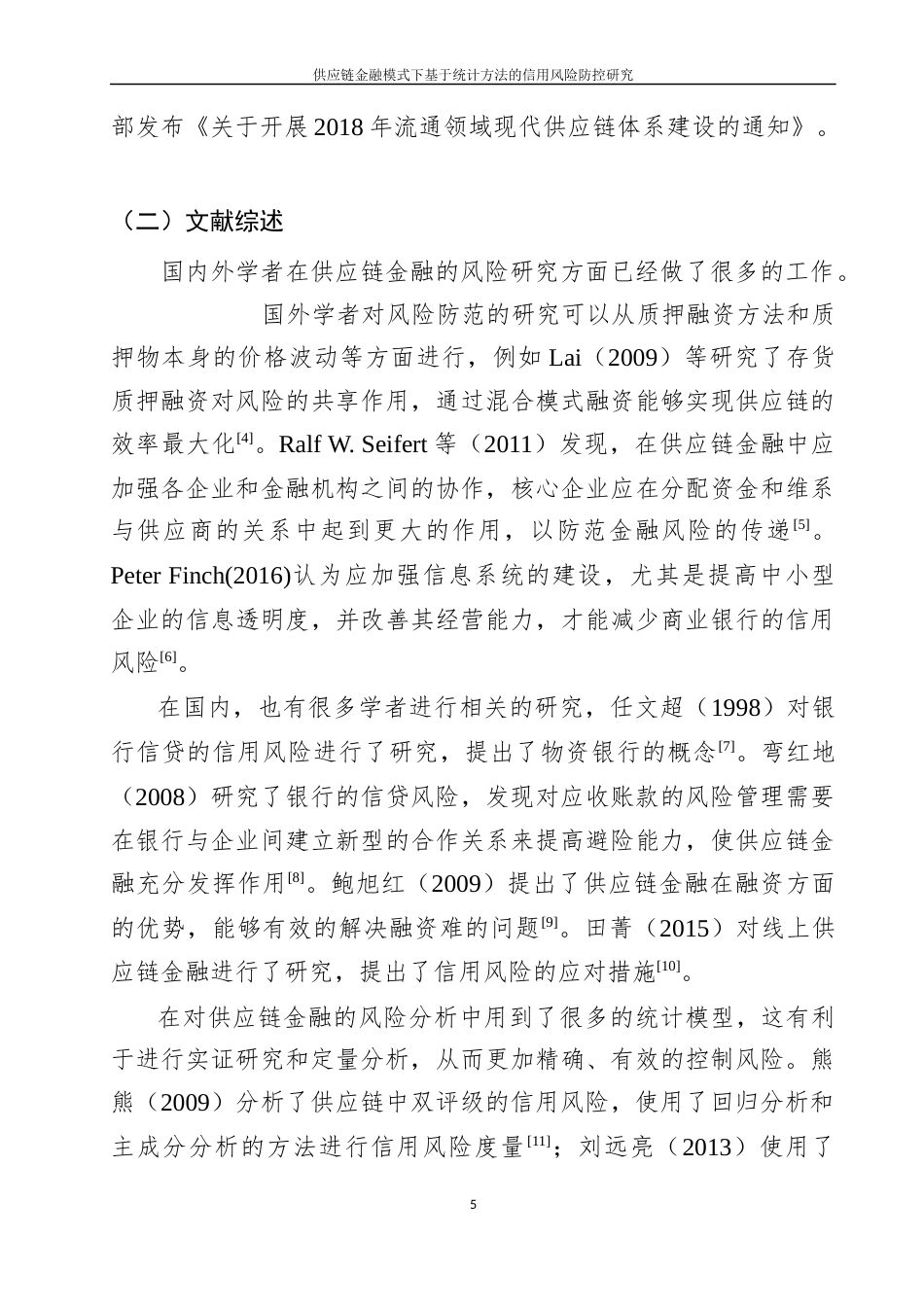22年WP 供应链金融模式下基于统计方法的信用风险防控研究-约43713字符.docx_第6页