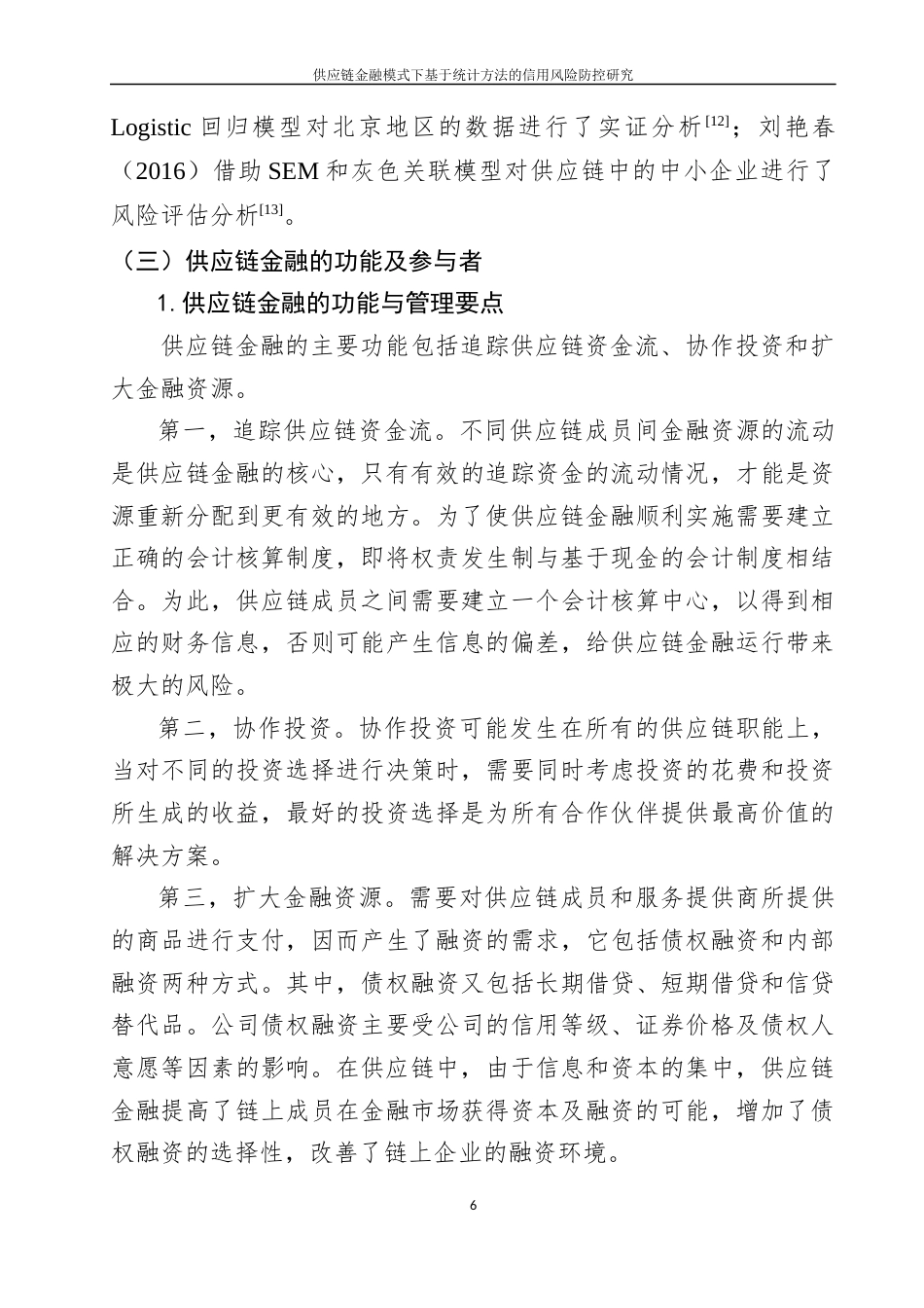 22年WP 供应链金融模式下基于统计方法的信用风险防控研究-约43713字符.docx_第7页