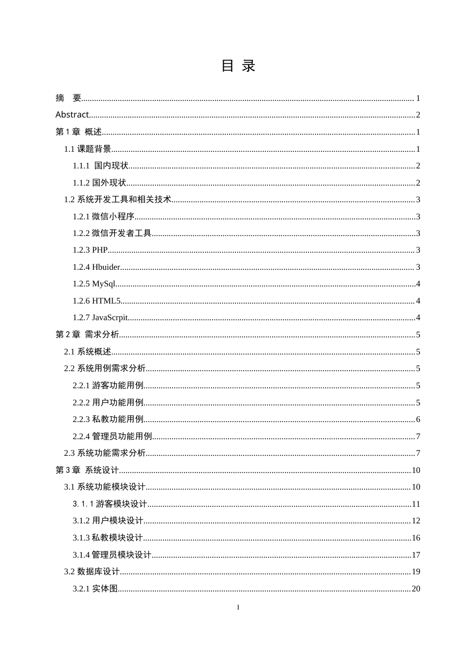 22年WP 《基于微信小程序的健身房私教预约系统的设计与实现》-约28652字符.docx_第3页