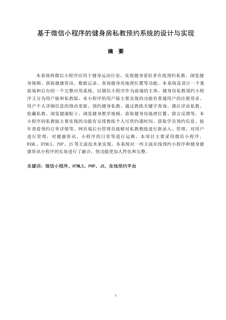 22年WP 《基于微信小程序的健身房私教预约系统的设计与实现》-约28652字符.docx_第5页