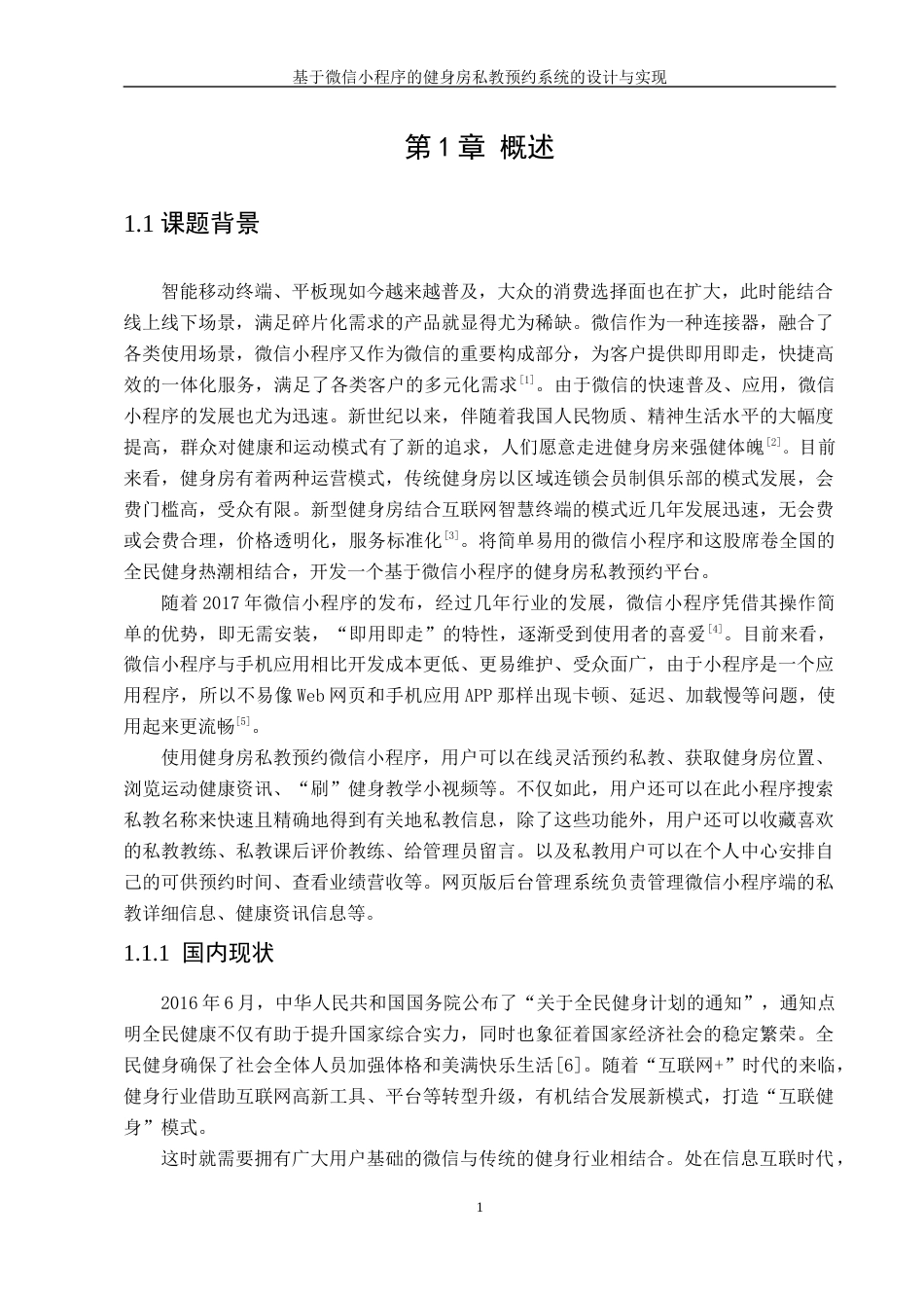 22年WP 《基于微信小程序的健身房私教预约系统的设计与实现》-约28652字符.docx_第7页