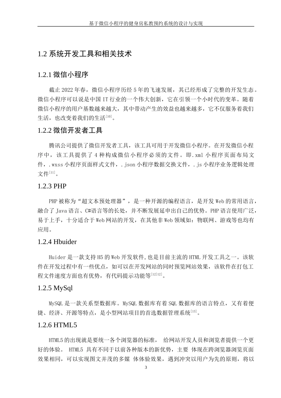 22年WP 《基于微信小程序的健身房私教预约系统的设计与实现》-约28652字符.docx_第9页