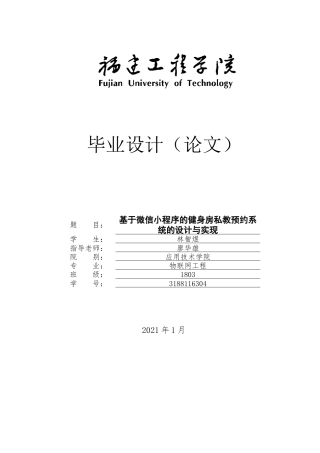 22年WP 《基于微信小程序的健身房私教预约系统的设计与实现》-约28652字符.docx