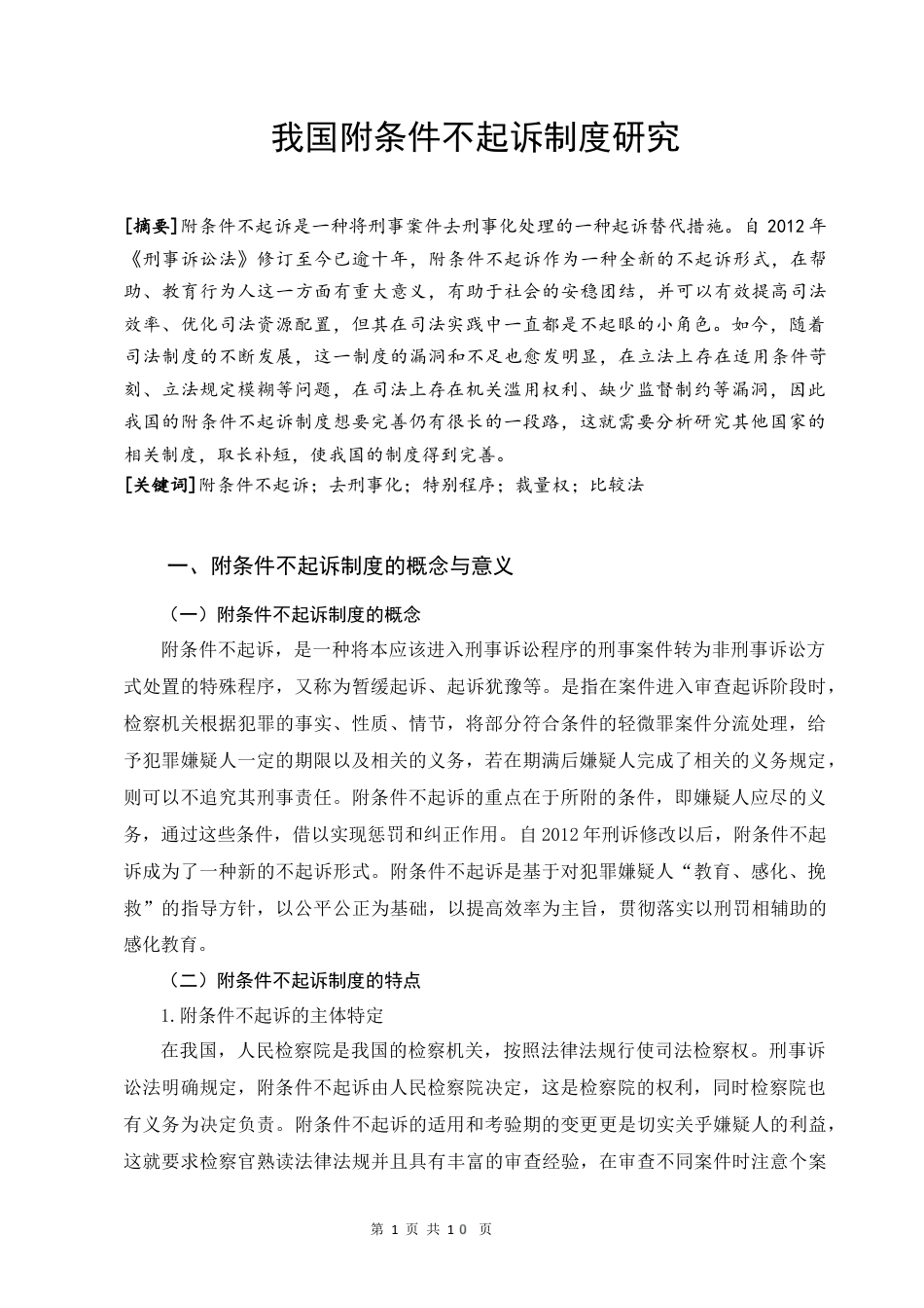 22年WP 我国附条件不起诉制度研究-约13294字符.docx_第2页
