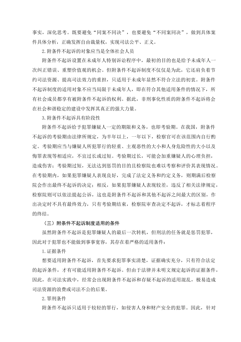 22年WP 我国附条件不起诉制度研究-约13294字符.docx_第3页