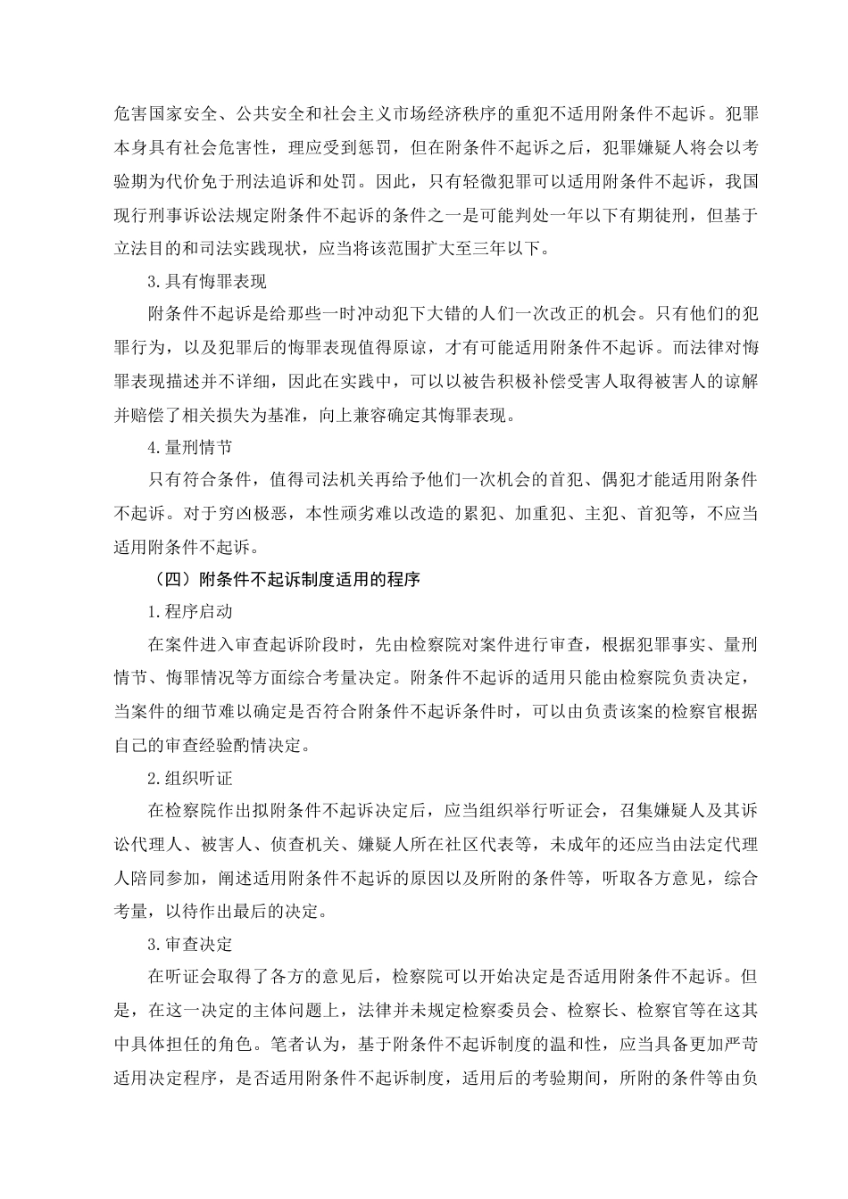 22年WP 我国附条件不起诉制度研究-约13294字符.docx_第4页
