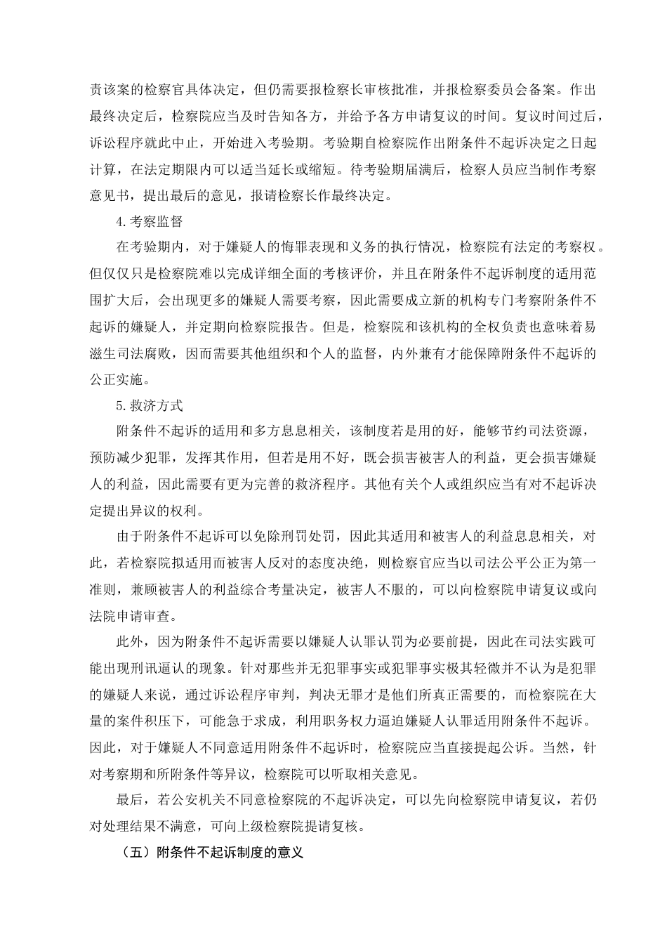 22年WP 我国附条件不起诉制度研究-约13294字符.docx_第5页