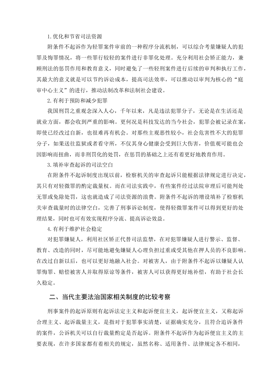 22年WP 我国附条件不起诉制度研究-约13294字符.docx_第6页