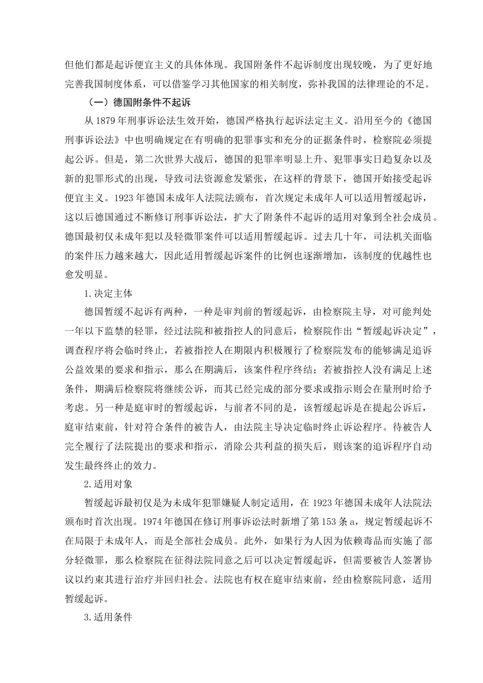 22年WP 我国附条件不起诉制度研究-约13294字符.docx_第7页