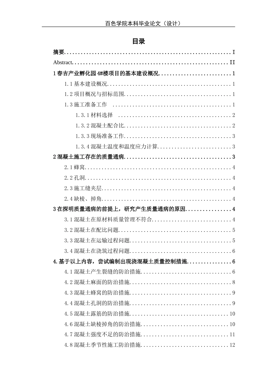 22年WP 春吉产业孵化园4#厂房混凝土施工质量控制-约13612字符.docx_第2页
