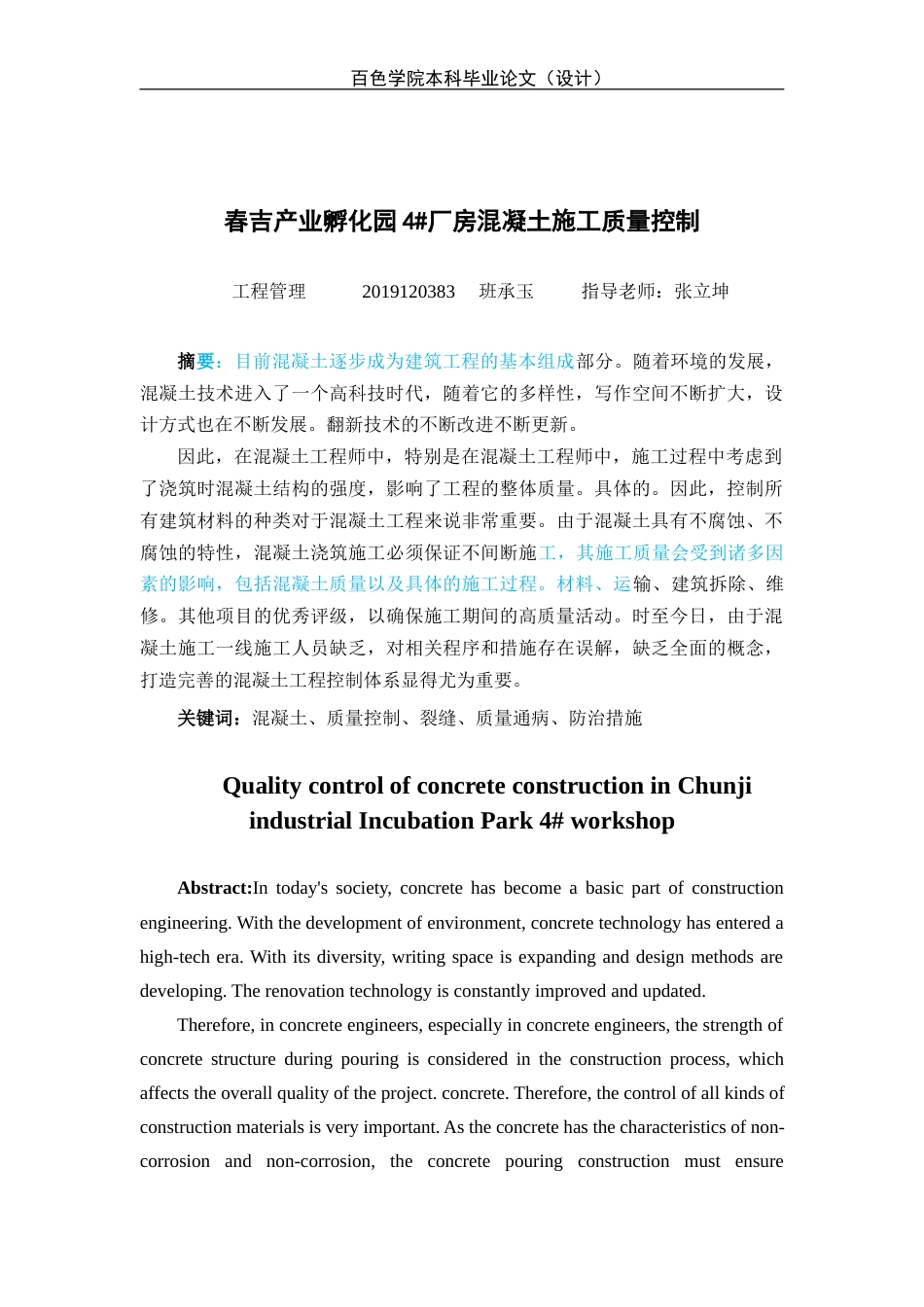 22年WP 春吉产业孵化园4#厂房混凝土施工质量控制-约13612字符.docx_第4页