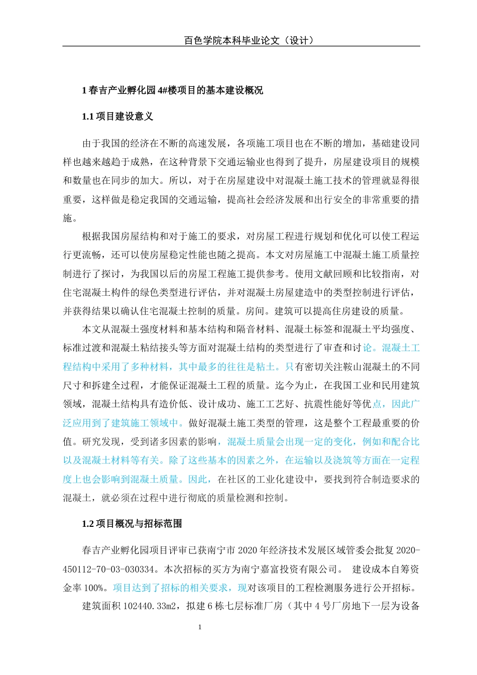 22年WP 春吉产业孵化园4#厂房混凝土施工质量控制-约13612字符.docx_第6页