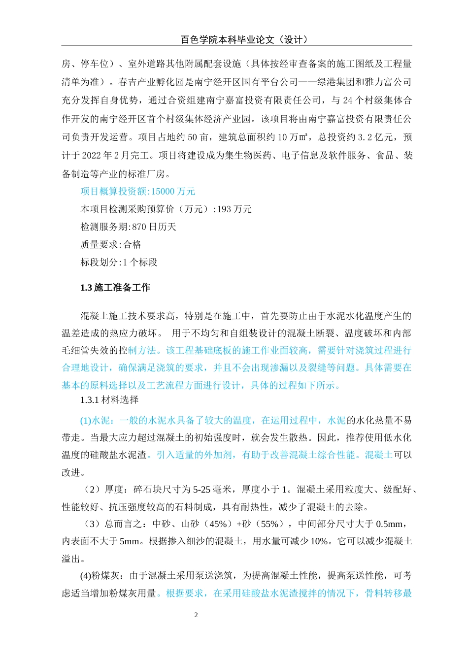 22年WP 春吉产业孵化园4#厂房混凝土施工质量控制-约13612字符.docx_第7页