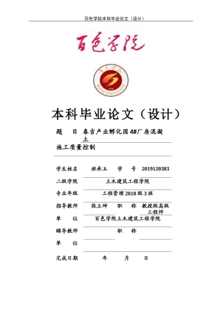 22年WP 春吉产业孵化园4#厂房混凝土施工质量控制-约13612字符.docx