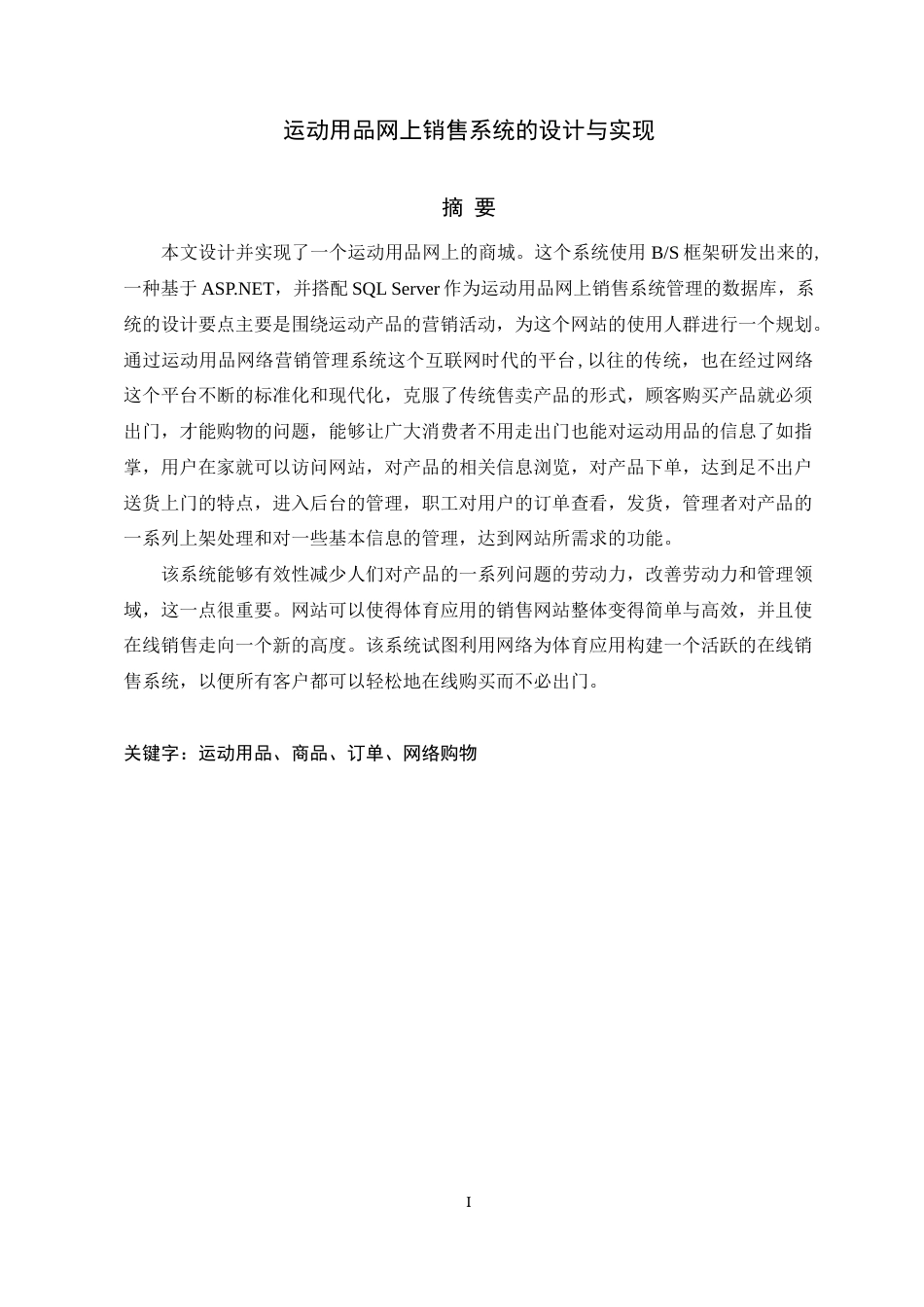 22年WP 运动用品网上销售系统的设计与实现-约19909字符.docx_第5页