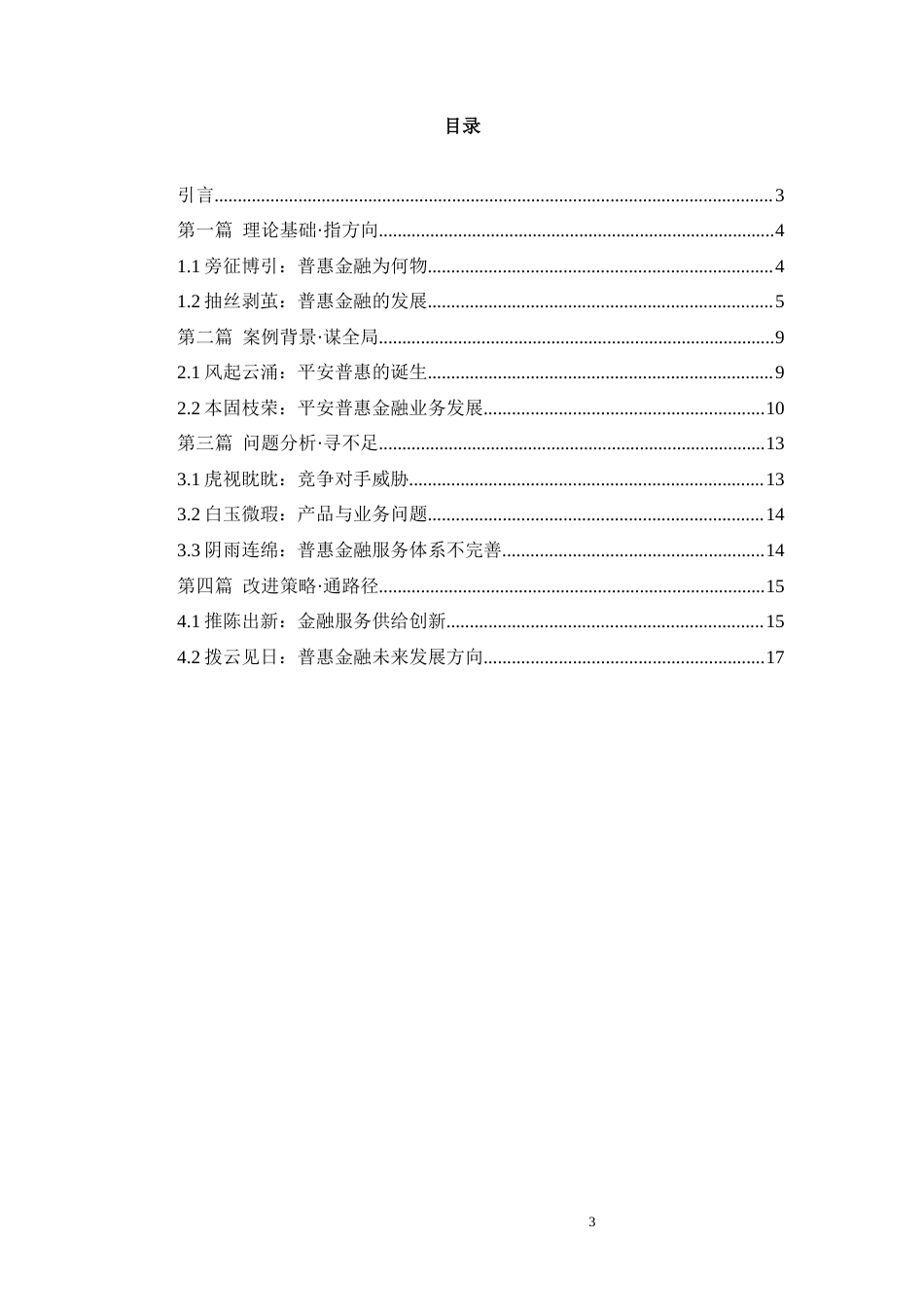 22年WP终稿 _平安普惠金融业务发展研究-约10688字符.docx_第3页