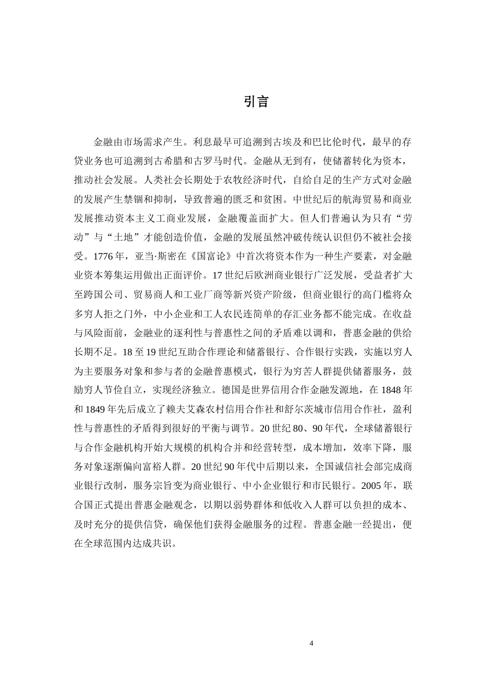 22年WP终稿 _平安普惠金融业务发展研究-约10688字符.docx_第4页
