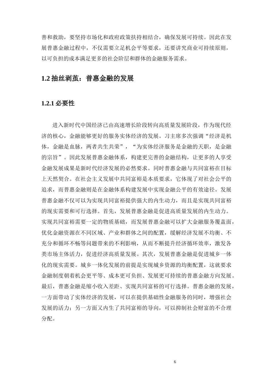22年WP终稿 _平安普惠金融业务发展研究-约10688字符.docx_第6页