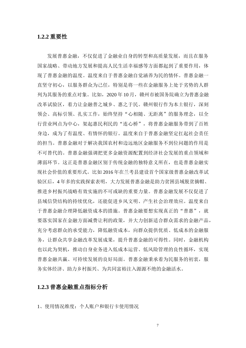 22年WP终稿 _平安普惠金融业务发展研究-约10688字符.docx_第7页