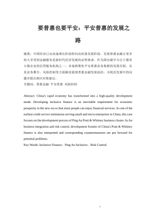 22年WP终稿 _平安普惠金融业务发展研究-约10688字符.docx