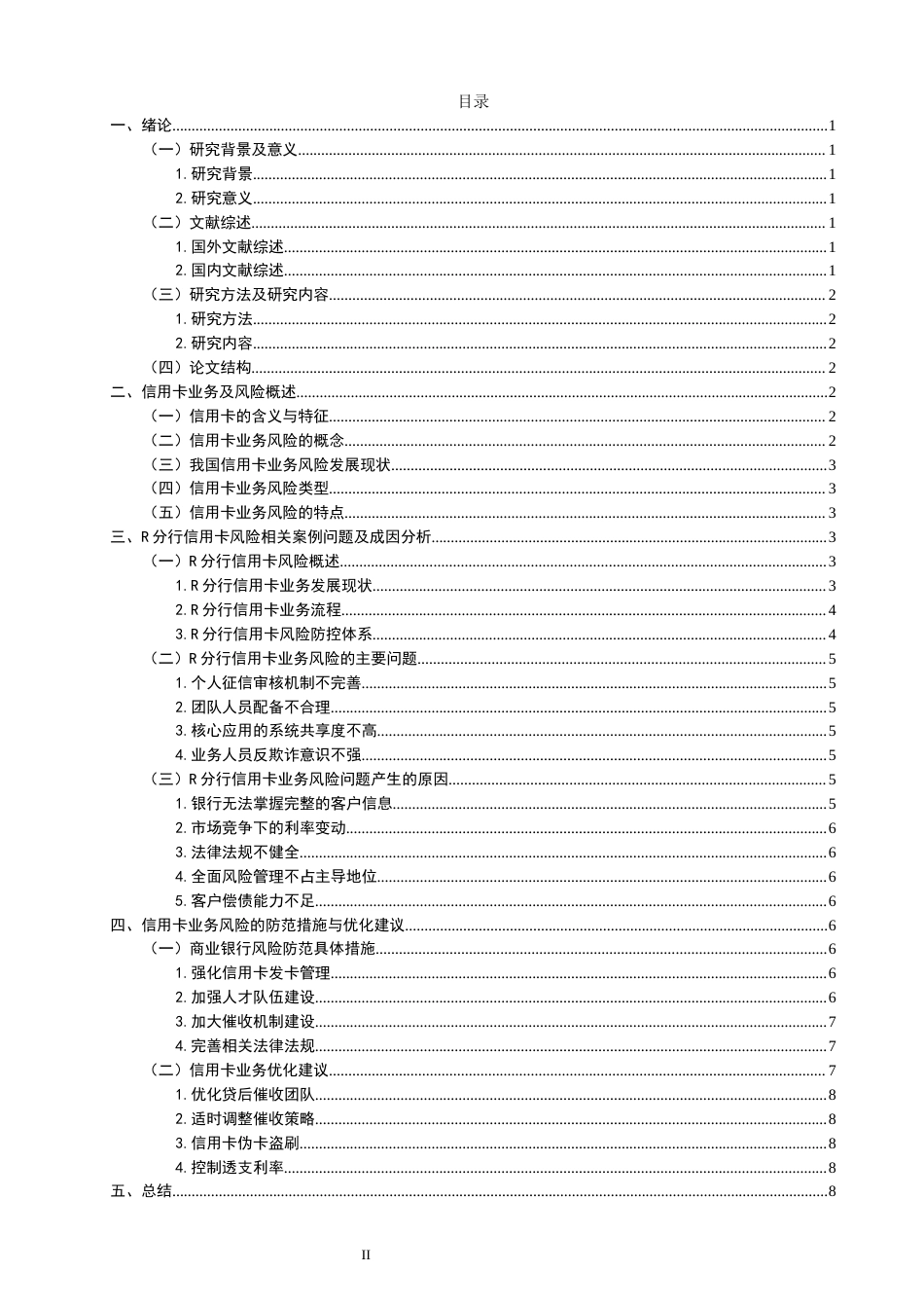 22年WP 信用卡业务的风险与防范-约12523字符.docx_第2页