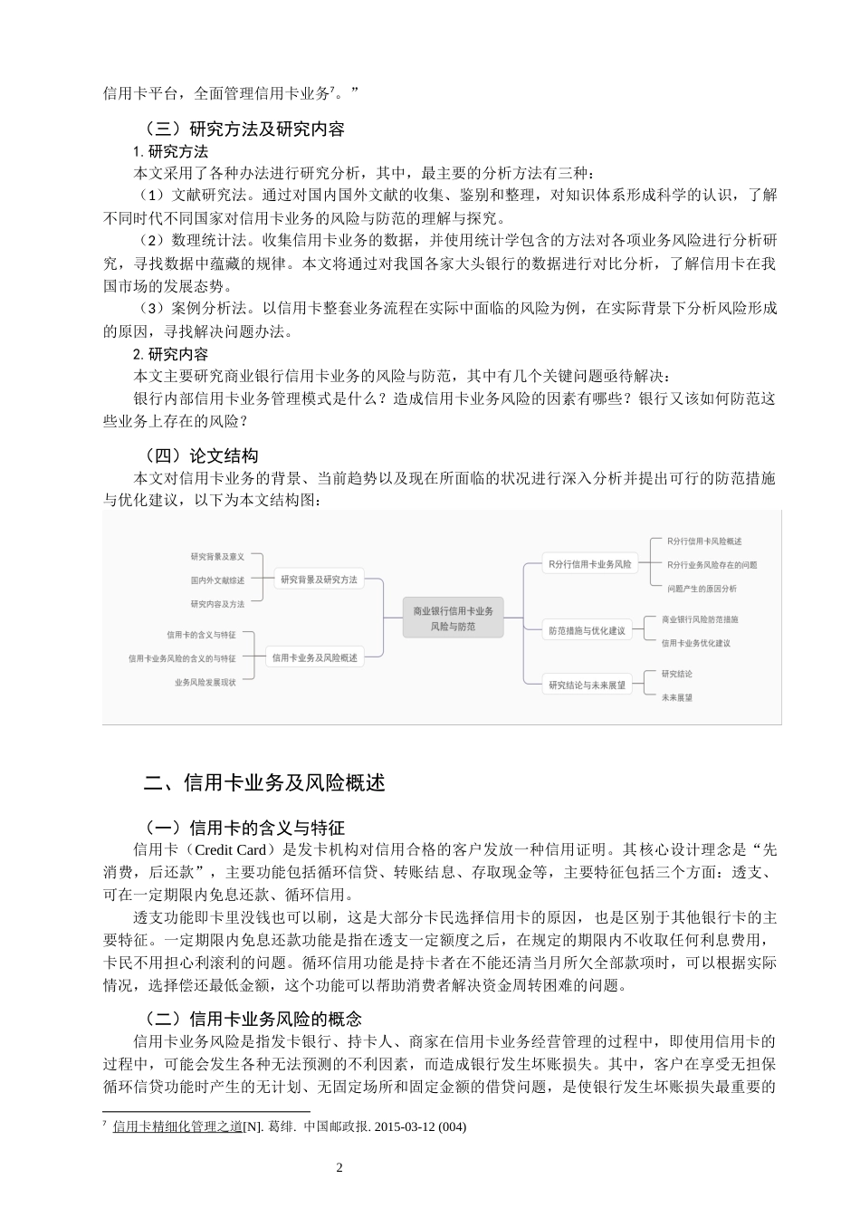 22年WP 信用卡业务的风险与防范-约12523字符.docx_第5页