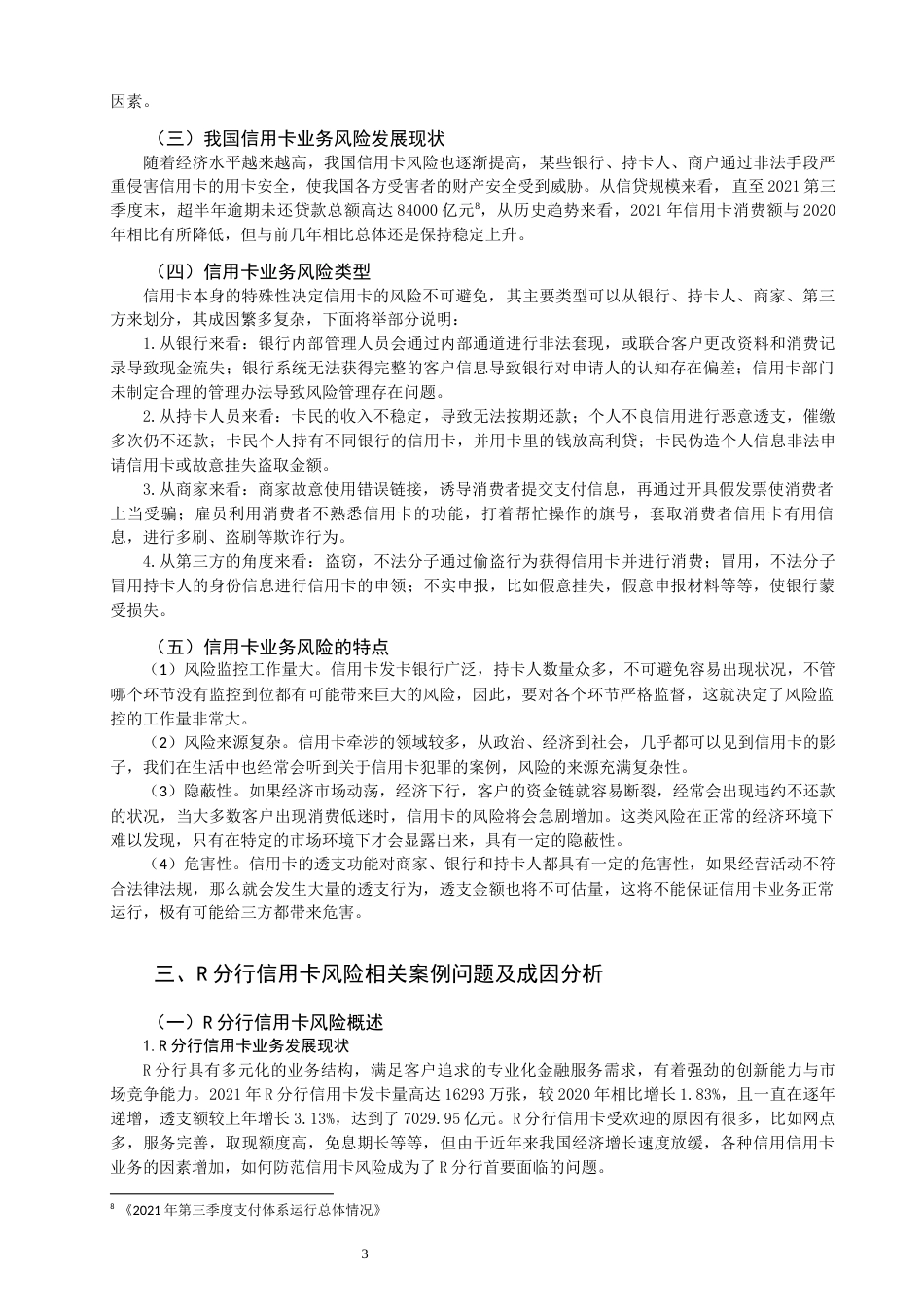 22年WP 信用卡业务的风险与防范-约12523字符.docx_第6页