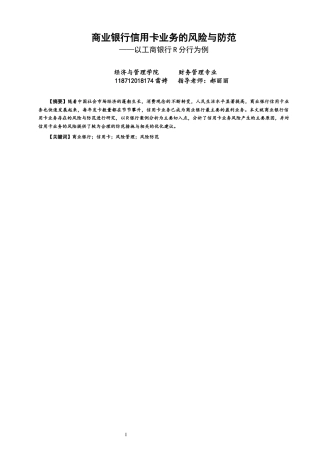 22年WP 信用卡业务的风险与防范-约12523字符.docx