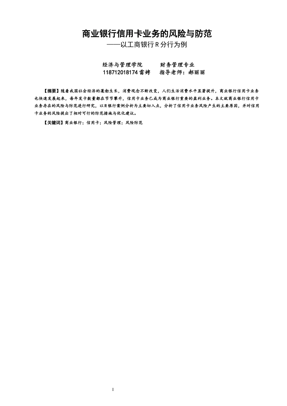 22年WP 商业银行信用卡业务的风险与防范-约12607字符.docx_第1页