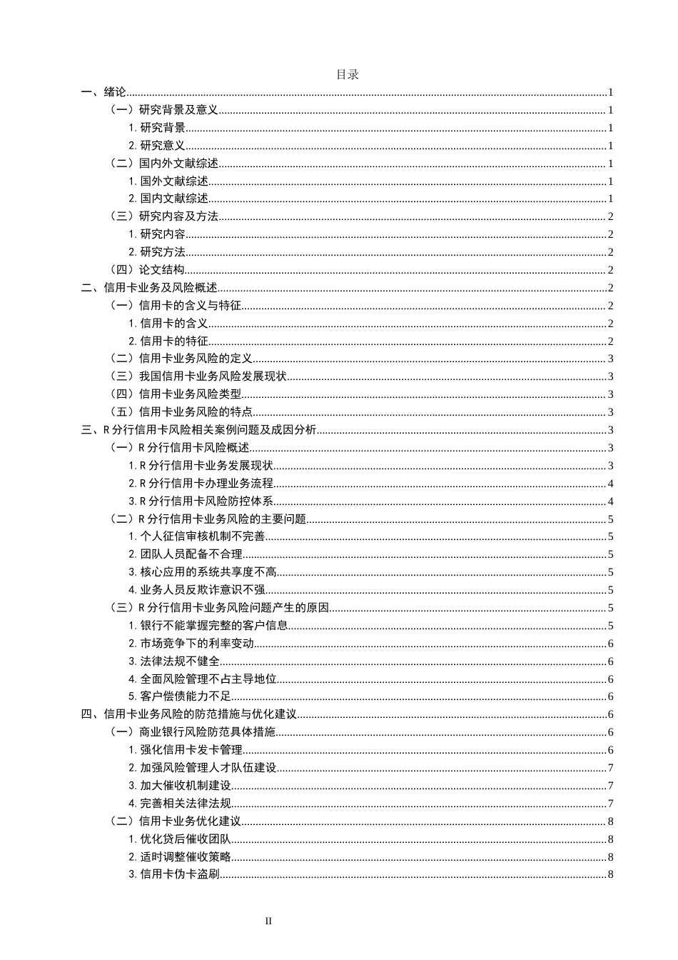 22年WP 商业银行信用卡业务的风险与防范-约12607字符.docx_第2页