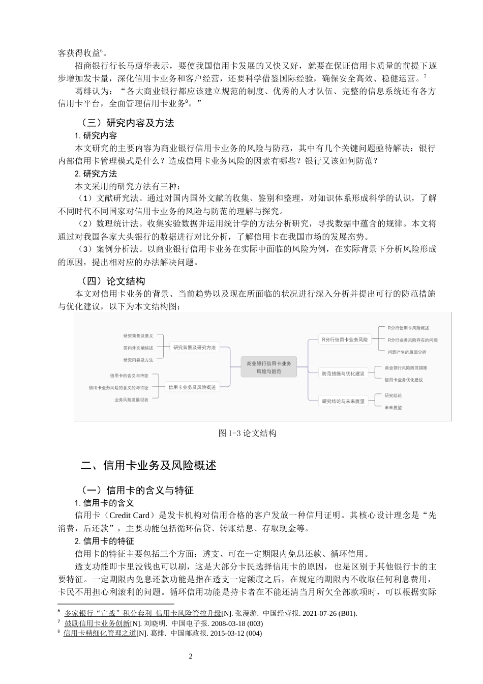 22年WP 商业银行信用卡业务的风险与防范-约12607字符.docx_第5页