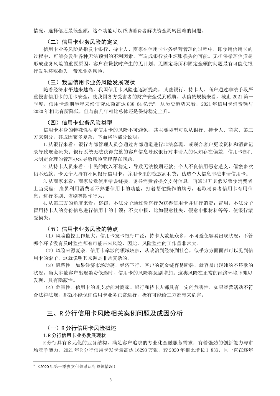 22年WP 商业银行信用卡业务的风险与防范-约12607字符.docx_第6页