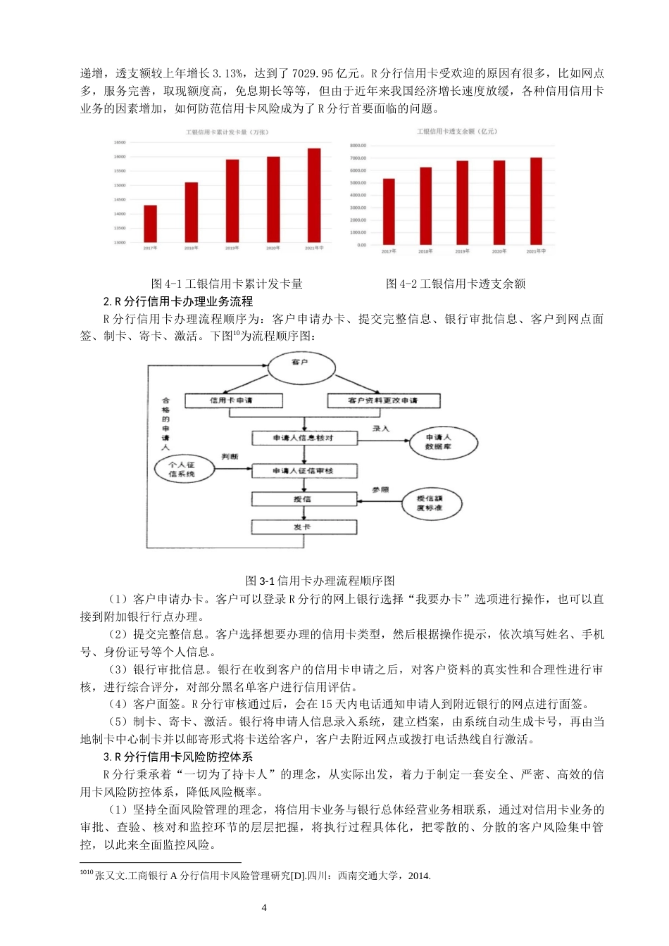 22年WP 商业银行信用卡业务的风险与防范-约12607字符.docx_第7页