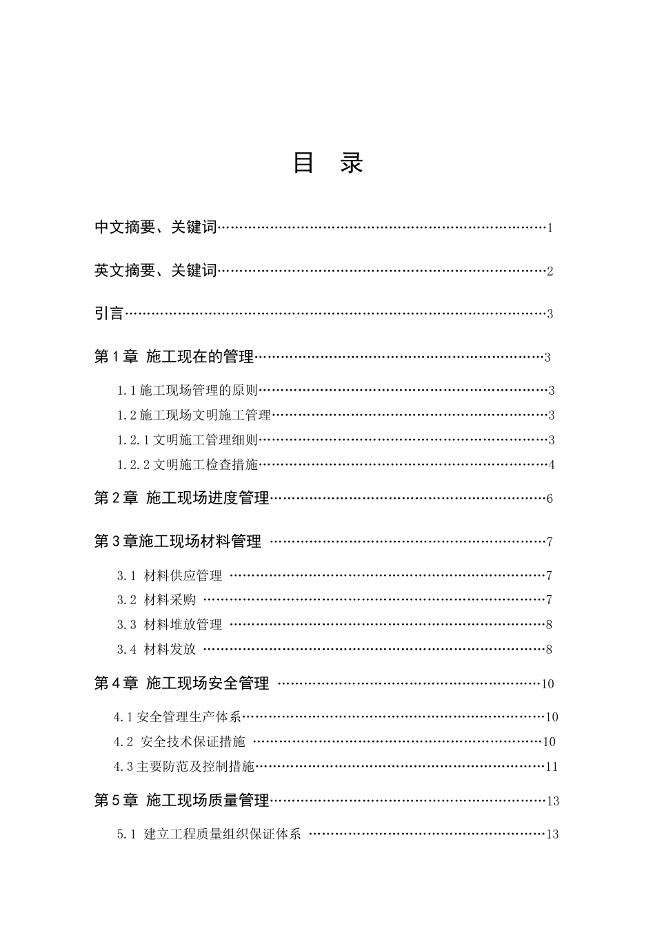 22年WP 工程项目施工现场管理研究-约11651字符.docx_第3页