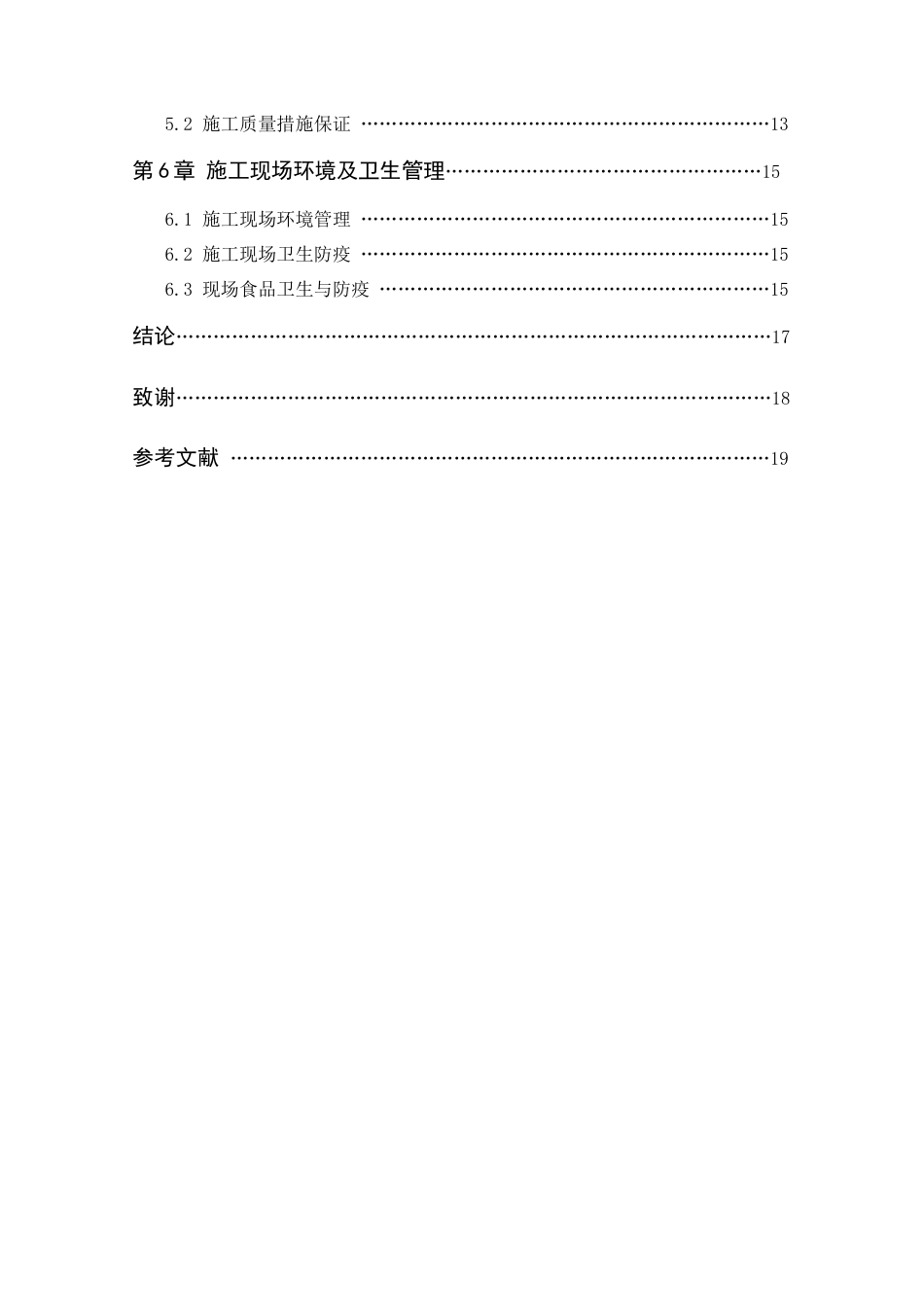 22年WP 工程项目施工现场管理研究-约11651字符.docx_第4页