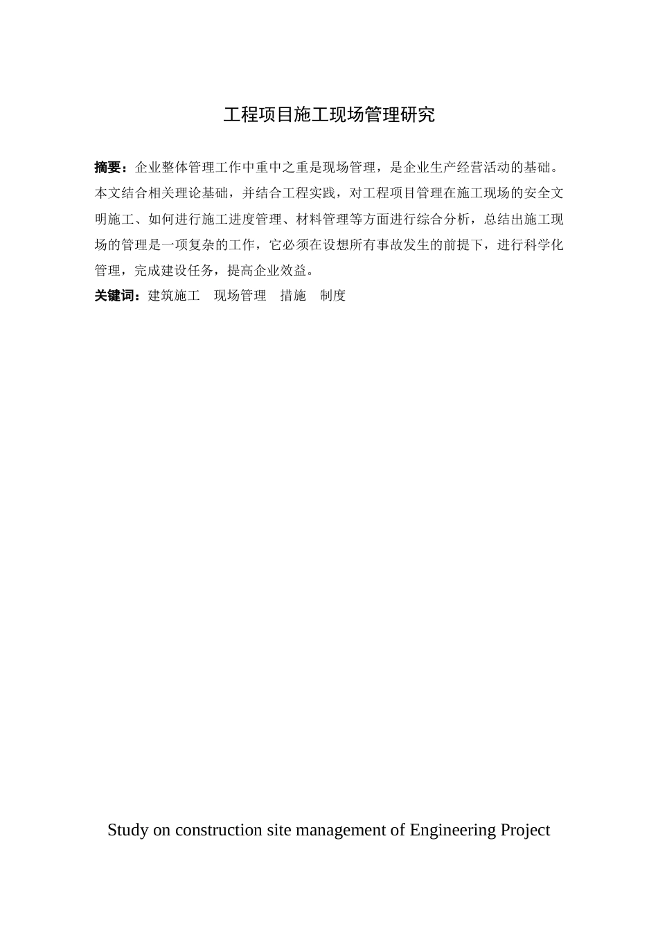 22年WP 工程项目施工现场管理研究-约11651字符.docx_第6页