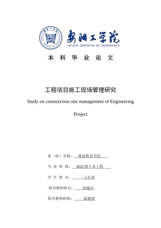 22年WP 工程项目施工现场管理研究-约11651字符.docx