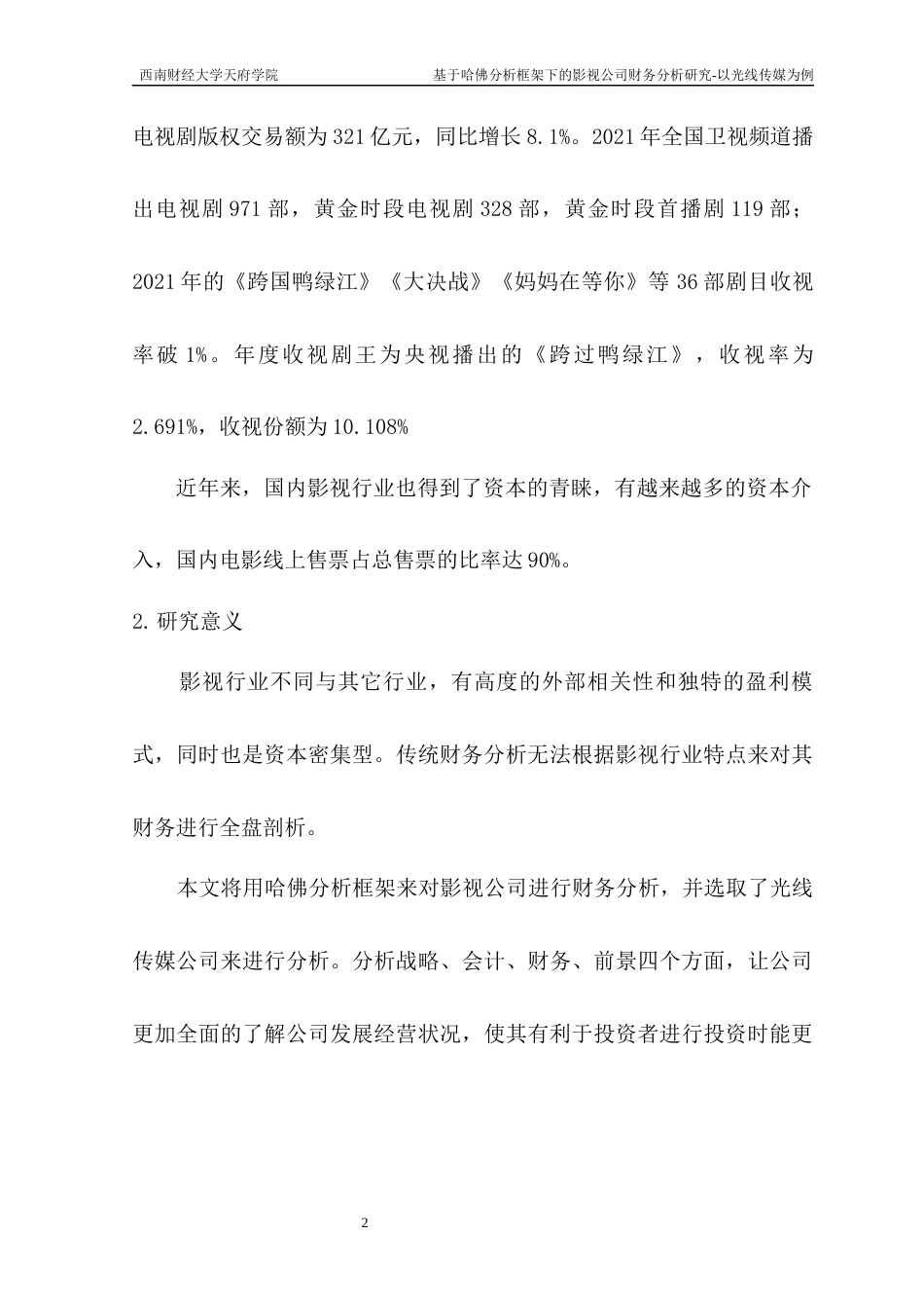 22年WP 基于哈佛分析框架下的影视公司财务分析研究—以光线传媒为例-约16330字符.docx_第2页