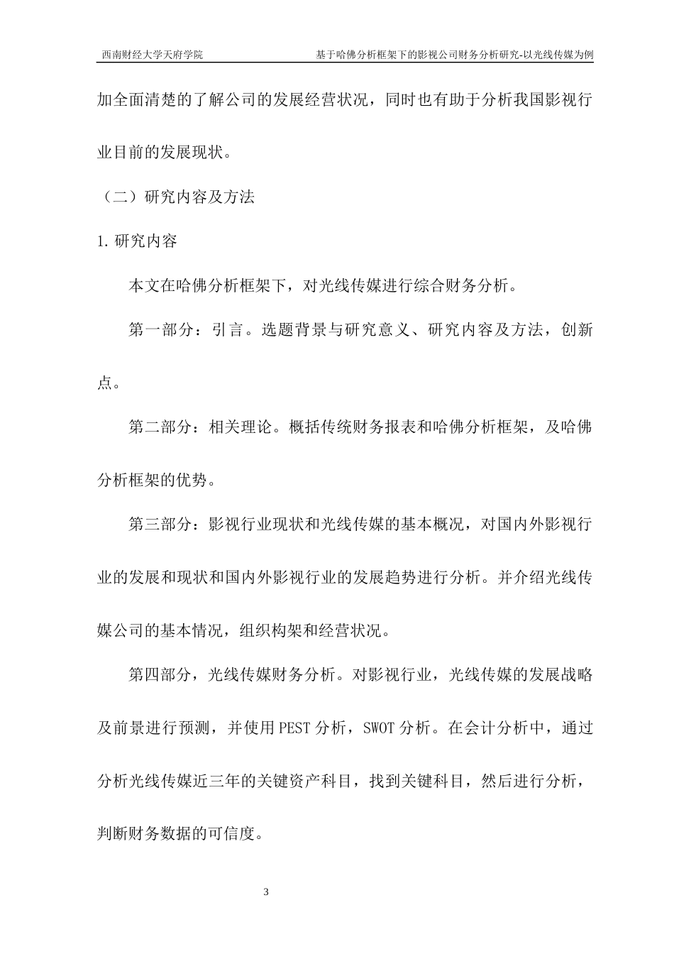 22年WP 基于哈佛分析框架下的影视公司财务分析研究—以光线传媒为例-约16330字符.docx_第3页