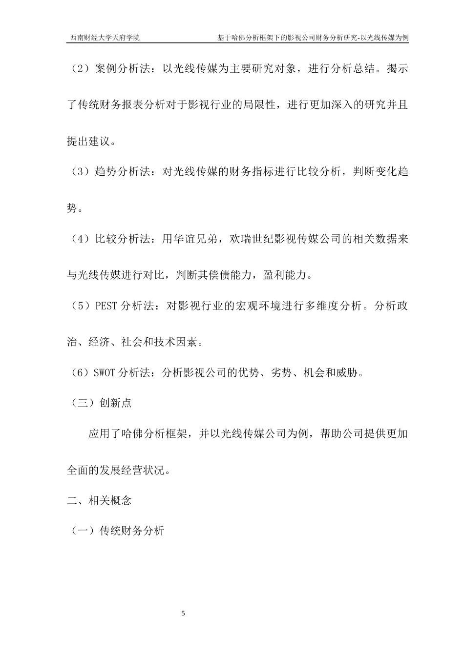 22年WP 基于哈佛分析框架下的影视公司财务分析研究—以光线传媒为例-约16330字符.docx_第5页