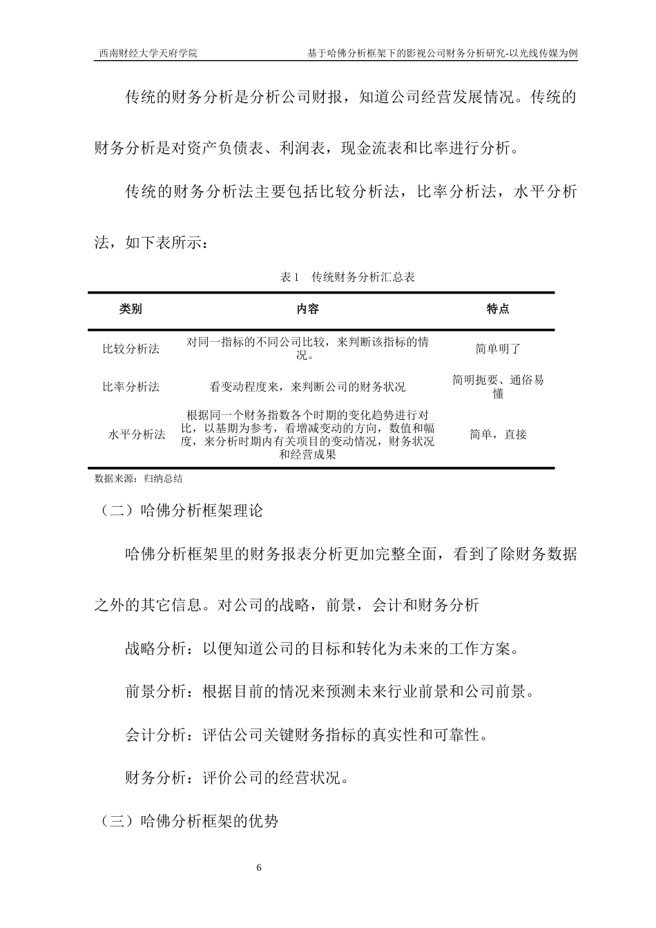 22年WP 基于哈佛分析框架下的影视公司财务分析研究—以光线传媒为例-约16330字符.docx_第6页