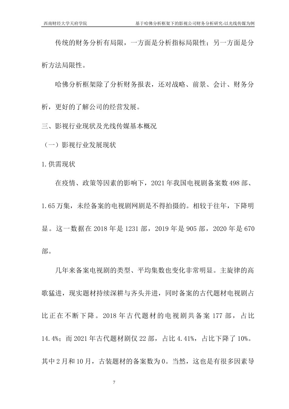 22年WP 基于哈佛分析框架下的影视公司财务分析研究—以光线传媒为例-约16330字符.docx_第7页