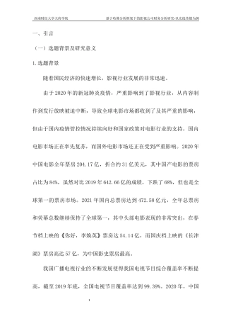 22年WP 基于哈佛分析框架下的影视公司财务分析研究—以光线传媒为例-约16330字符.docx