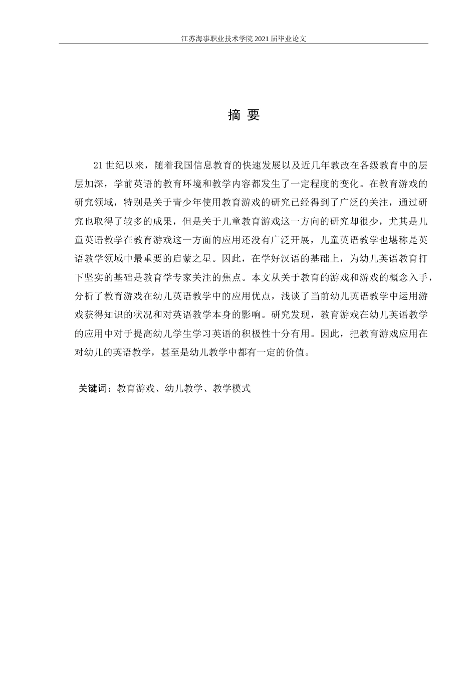 22年WP 教育游戏在幼儿英语教学中的应用研究-约9704字符.docx_第4页