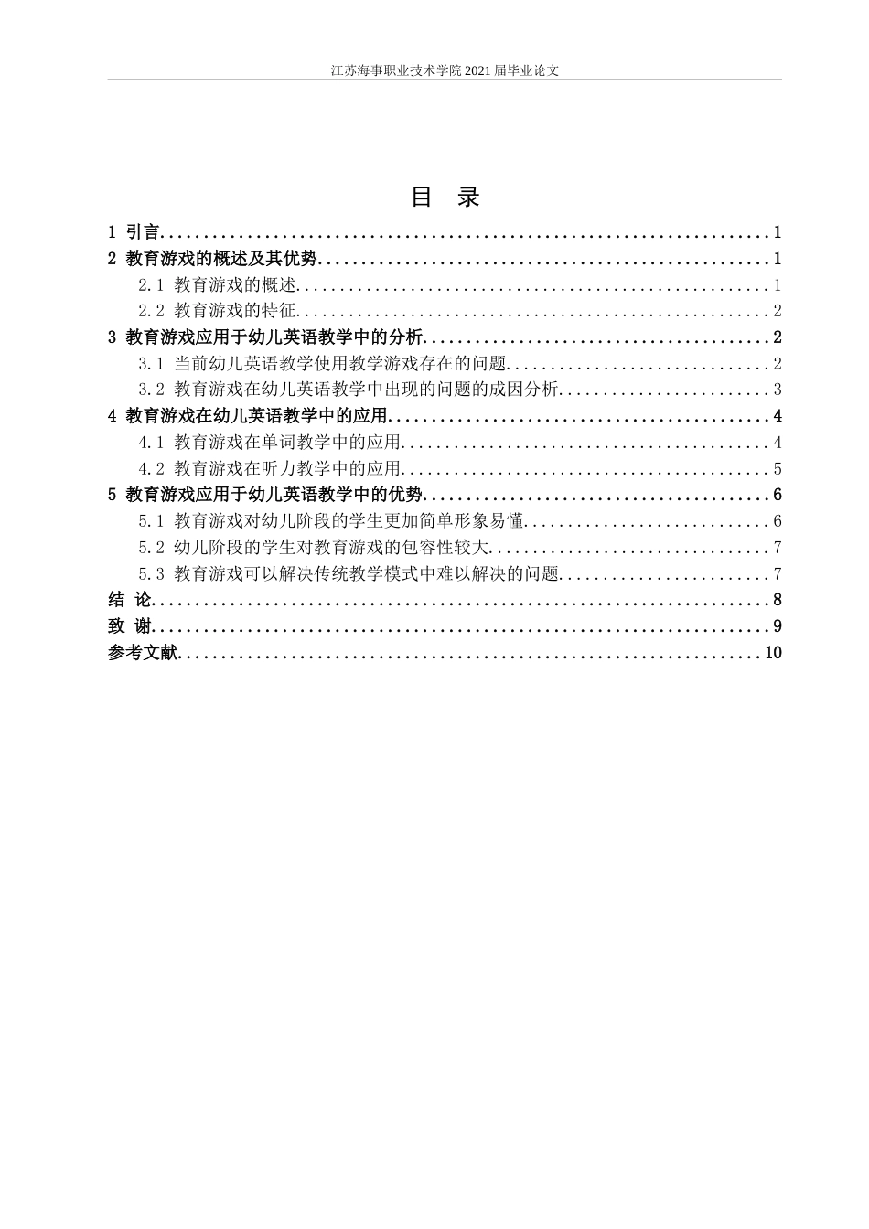 22年WP 教育游戏在幼儿英语教学中的应用研究-约9704字符.docx_第6页