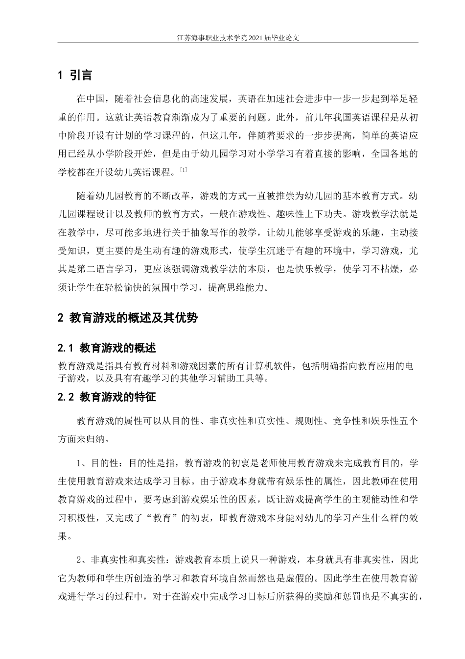 22年WP 教育游戏在幼儿英语教学中的应用研究-约9704字符.docx_第7页