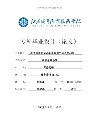 22年WP 教育游戏在幼儿英语教学中的应用研究-约9704字符.docx