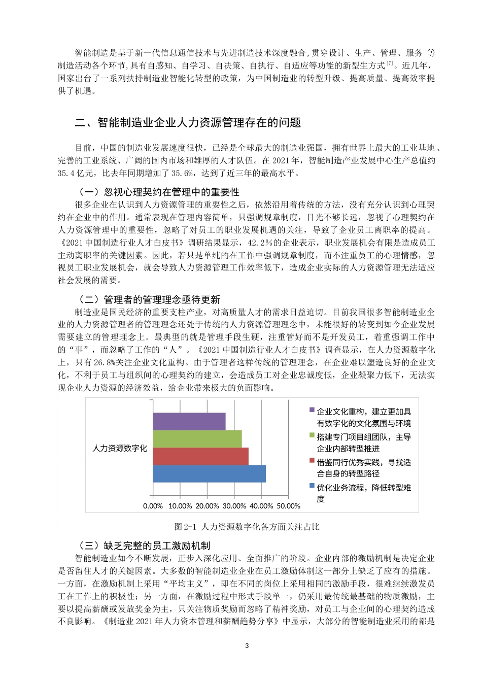 22年WP 心理约视角下的人力资源管理研究 三稿-约10574字符.docx_第3页