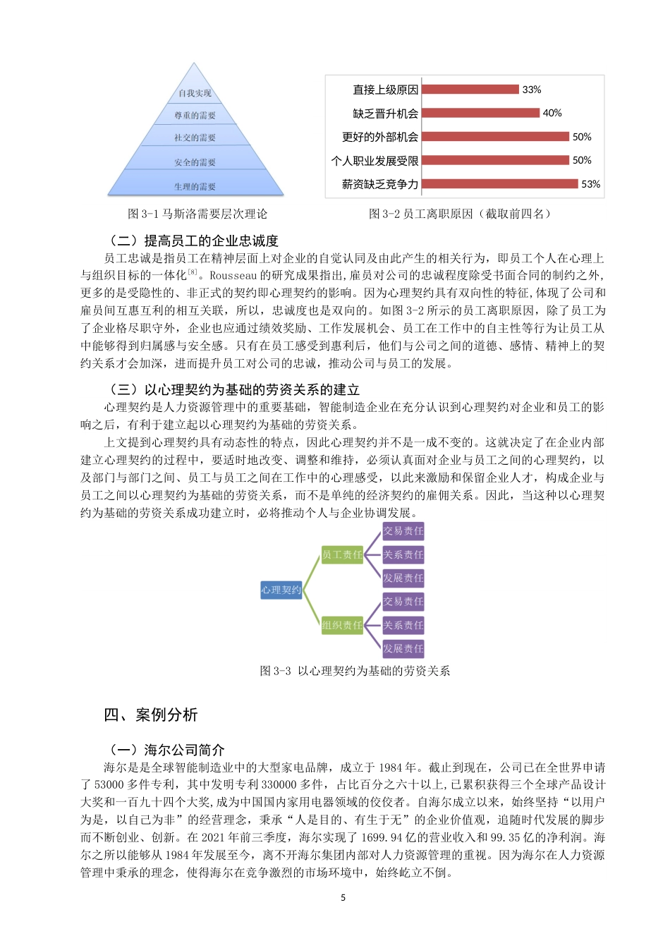 22年WP 心理约视角下的人力资源管理研究 三稿-约10574字符.docx_第5页